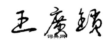 曾庆福王广锁草书个性签名怎么写