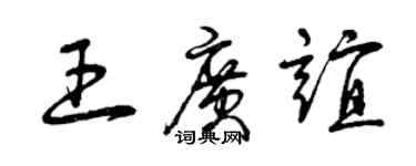 曾庆福王广谊草书个性签名怎么写