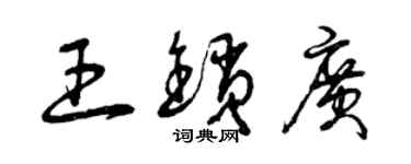 曾庆福王锁广草书个性签名怎么写