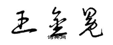 曾庆福王金冕草书个性签名怎么写