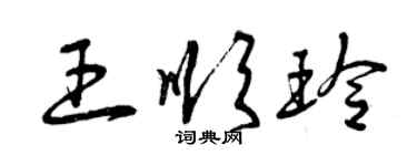 曾庆福王顺玲草书个性签名怎么写