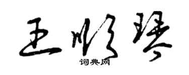 曾庆福王顺琴草书个性签名怎么写