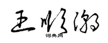 曾庆福王顺潮草书个性签名怎么写
