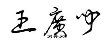 曾庆福王广闻草书个性签名怎么写
