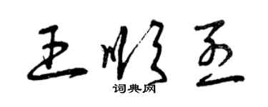 曾庆福王顺烈草书个性签名怎么写