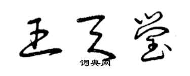 曾庆福王天莹草书个性签名怎么写