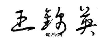 曾庆福王锦英草书个性签名怎么写