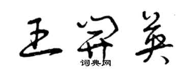 曾庆福王开英草书个性签名怎么写