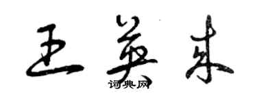 曾庆福王英来草书个性签名怎么写