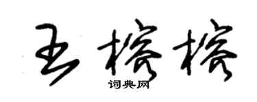 朱锡荣王榕榕草书个性签名怎么写