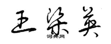 曾庆福王梁英草书个性签名怎么写