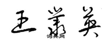 曾庆福王丛英草书个性签名怎么写