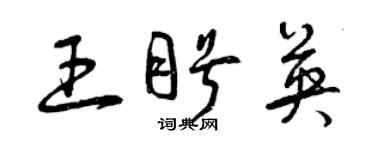 曾庆福王盼英草书个性签名怎么写