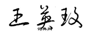 曾庆福王英玫草书个性签名怎么写