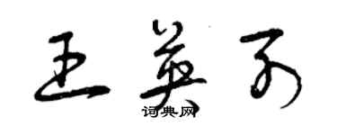 曾庆福王英列草书个性签名怎么写