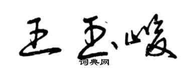 曾庆福王玉峻草书个性签名怎么写