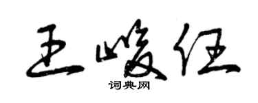 曾庆福王峻任草书个性签名怎么写