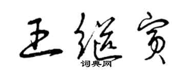曾庆福王继宾草书个性签名怎么写
