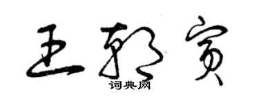曾庆福王朝宾草书个性签名怎么写