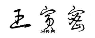 曾庆福王宾密草书个性签名怎么写