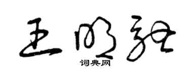 曾庆福王明驰草书个性签名怎么写