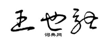 曾庆福王也驰草书个性签名怎么写
