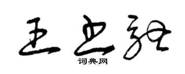 曾庆福王书驰草书个性签名怎么写