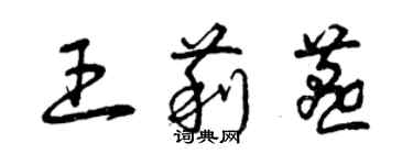 曾庆福王莉燕草书个性签名怎么写