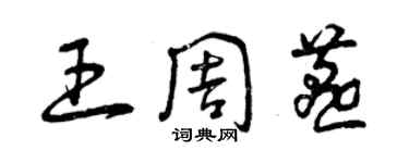 曾庆福王周燕草书个性签名怎么写