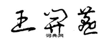 曾庆福王开燕草书个性签名怎么写