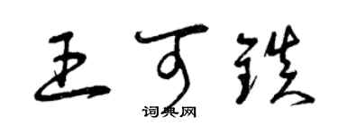 曾庆福王可镇草书个性签名怎么写