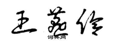 曾庆福王燕伶草书个性签名怎么写