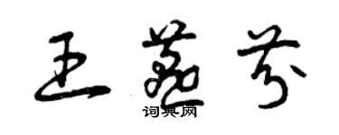 曾庆福王燕芬草书个性签名怎么写