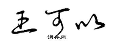 曾庆福王可以草书个性签名怎么写