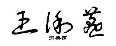 曾庆福王俐燕草书个性签名怎么写