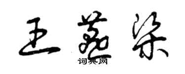 曾庆福王燕梁草书个性签名怎么写
