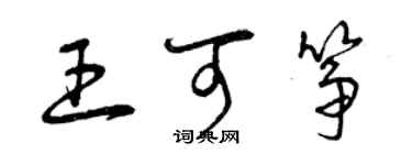 曾庆福王可筝草书个性签名怎么写