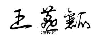曾庆福王燕瓤草书个性签名怎么写