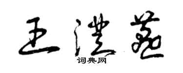 曾庆福王澄燕草书个性签名怎么写