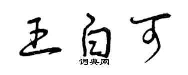 曾庆福王白可草书个性签名怎么写