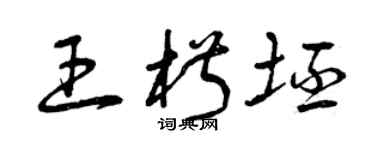 曾庆福王椒坯草书个性签名怎么写