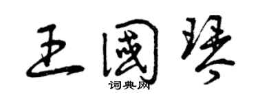 曾庆福王国琴草书个性签名怎么写