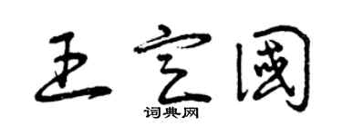 曾庆福王定国草书个性签名怎么写