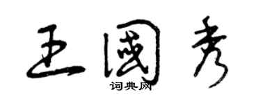 曾庆福王国秀草书个性签名怎么写