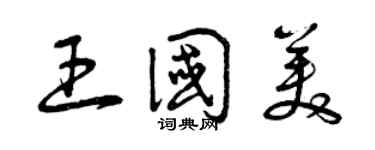 曾庆福王国美草书个性签名怎么写