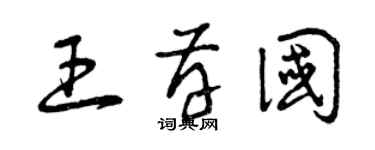 曾庆福王存国草书个性签名怎么写