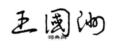 曾庆福王国洲草书个性签名怎么写