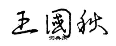曾庆福王国秋草书个性签名怎么写
