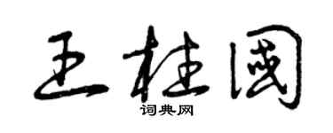 曾庆福王柱国草书个性签名怎么写