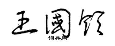 曾庆福王国领草书个性签名怎么写